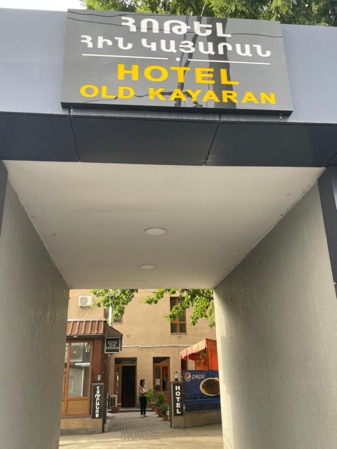 Hotel Old Kayaran 耶烈万 外观 照片